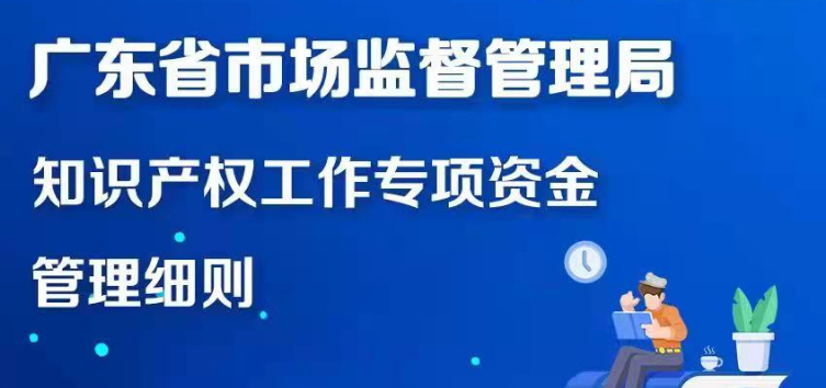 【一圖讀懂】廣東省市場(chǎng)監(jiān)督管理局知識(shí)產(chǎn)權(quán)工作專項(xiàng)資金管理細(xì)則